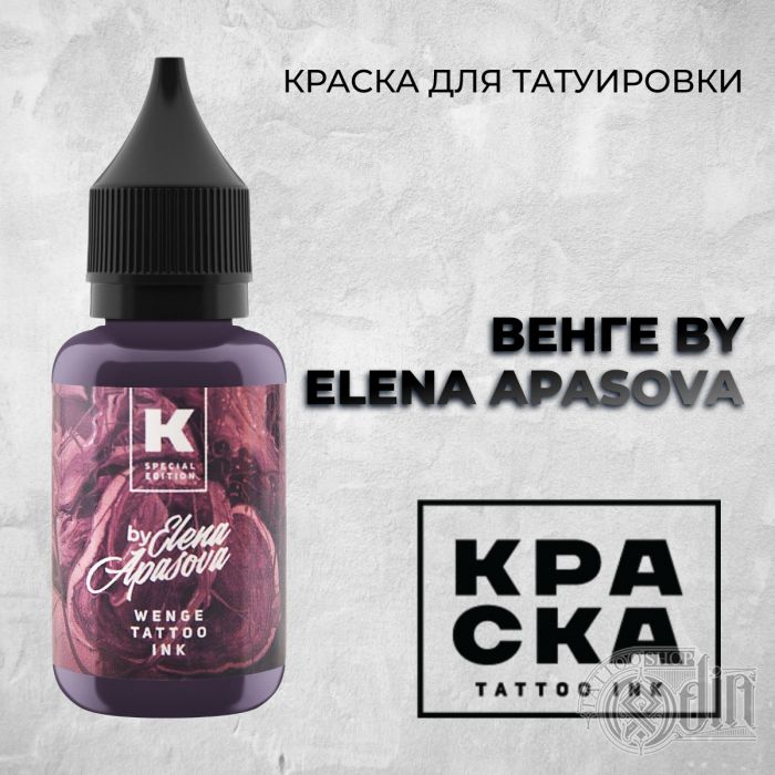 Производитель КРАСКА Tattoo ink Венге by Elena Apasova